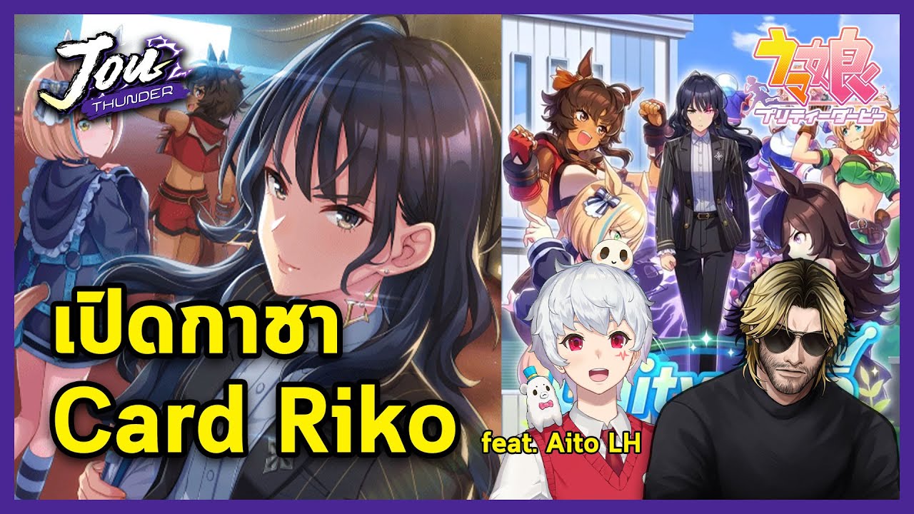 เปิดกาชาหาการ์ด Riko Kashimoto เป็นครั้งแรกที่อ้อนวอนให้ได้ R l Umamusume: Pretty Derby
