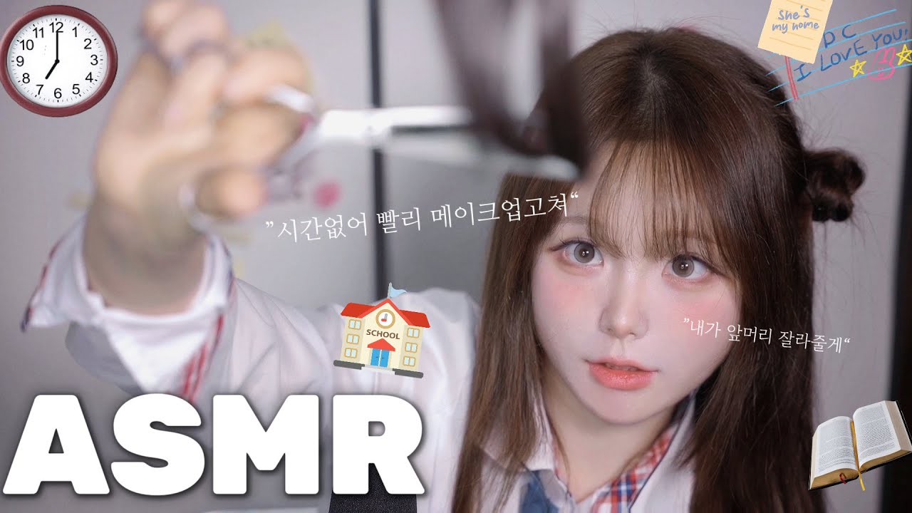 [ ASMR ] 야자 째고 미팅가는 메이크업💄일루와 내가 고쳐줄게