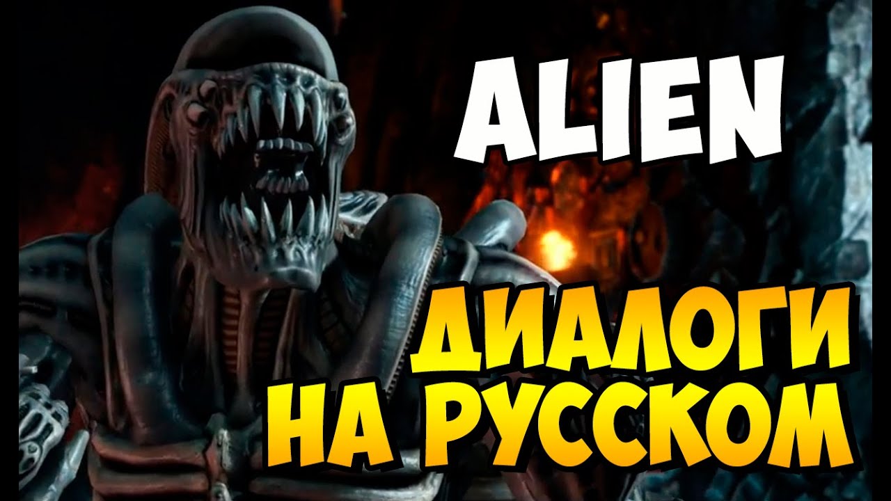 MK X - ALIEN Диалоги на Русском (субтитры)