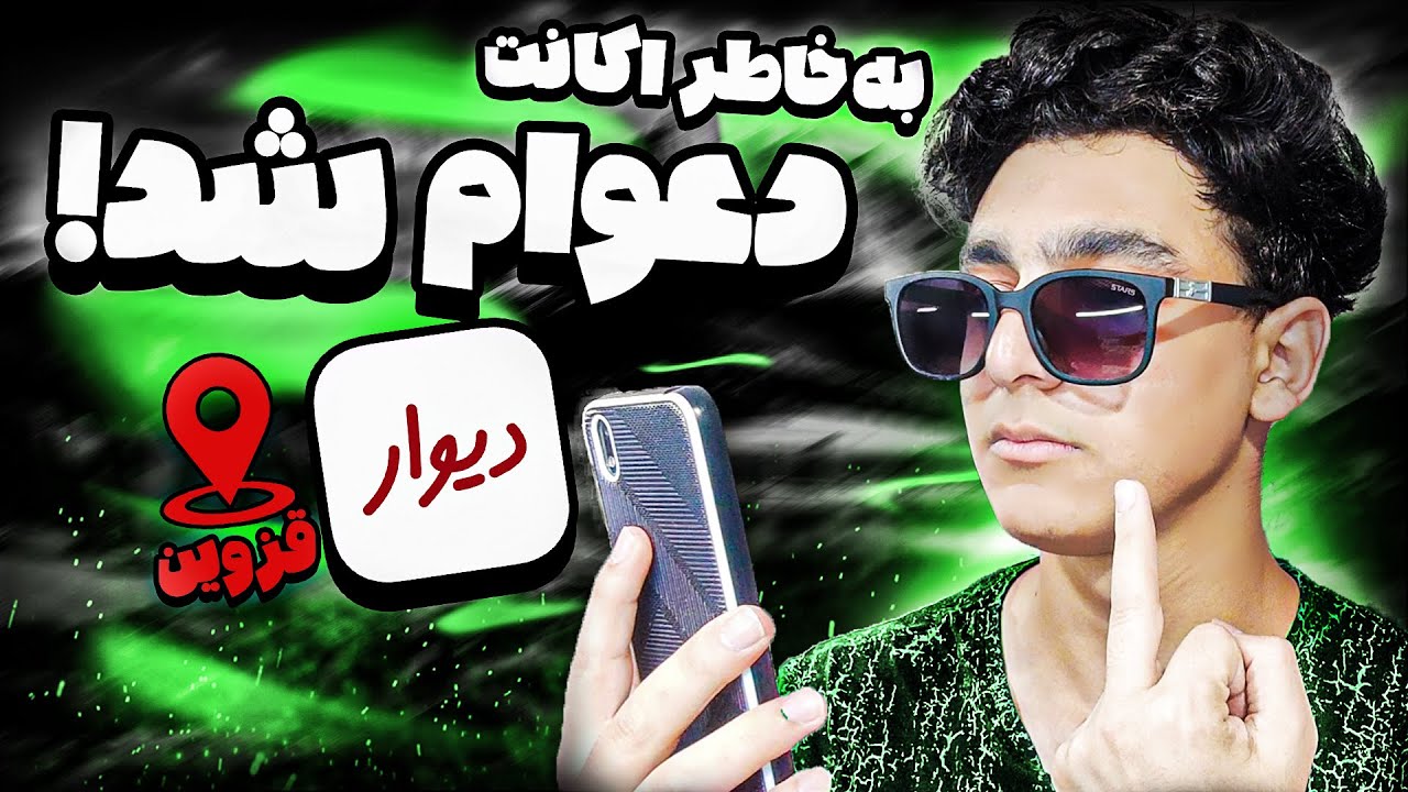 زنگ زدم که از قزوین اکانت کلش  بخرم ولی بدجور دعوام شد☠❌//مزاحم تلفنی آگهی دیوار