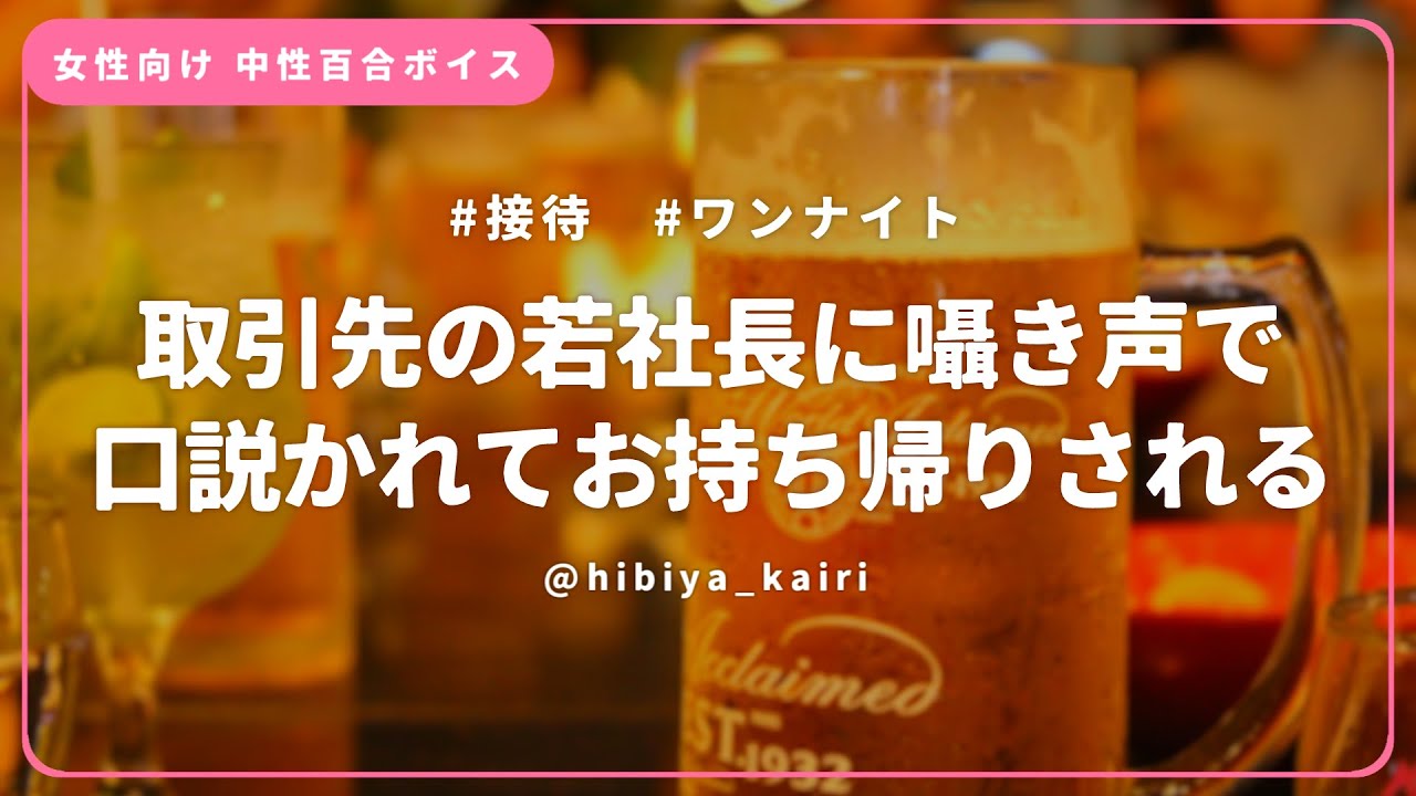 【百合ボイス】取引先の若社長に囁き声で口説かれてお持ち帰りされる【女性向け/低音/中性/シチュエーションボイス】