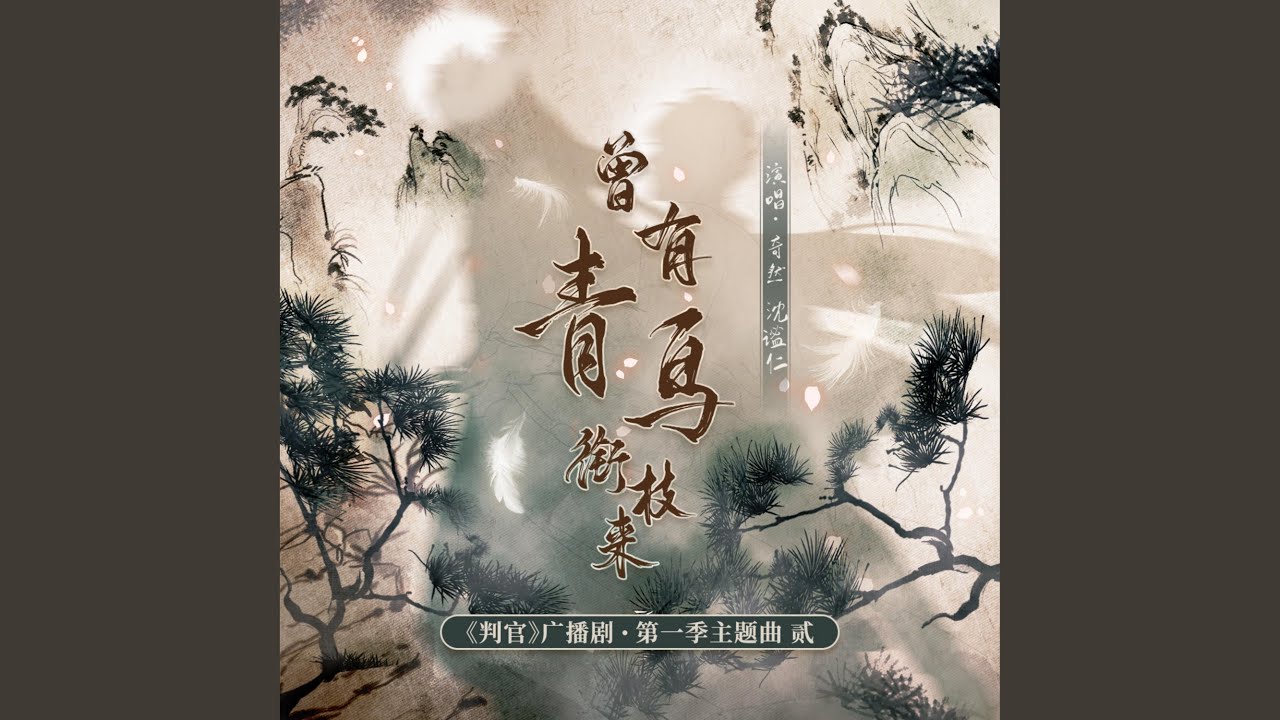 曾有青鸟衔枝来（《判官》广播剧第一季主题曲）