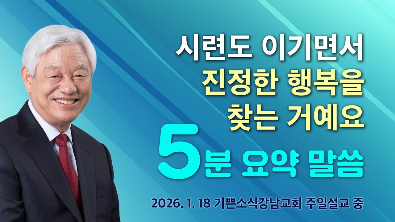 시련도 이기면서 진정한 행복을 찾는 거예요 - 기쁜소식선교회 박옥수 목사 주일설교 5분 요약