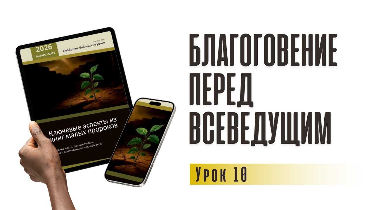 Благоговение перед Всеведущим | урок 10, субботняя школа 07.03.2026 г.