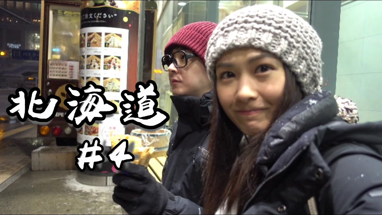 北海道增肥之旅 #4 ㊣ 洪卓立 湯怡