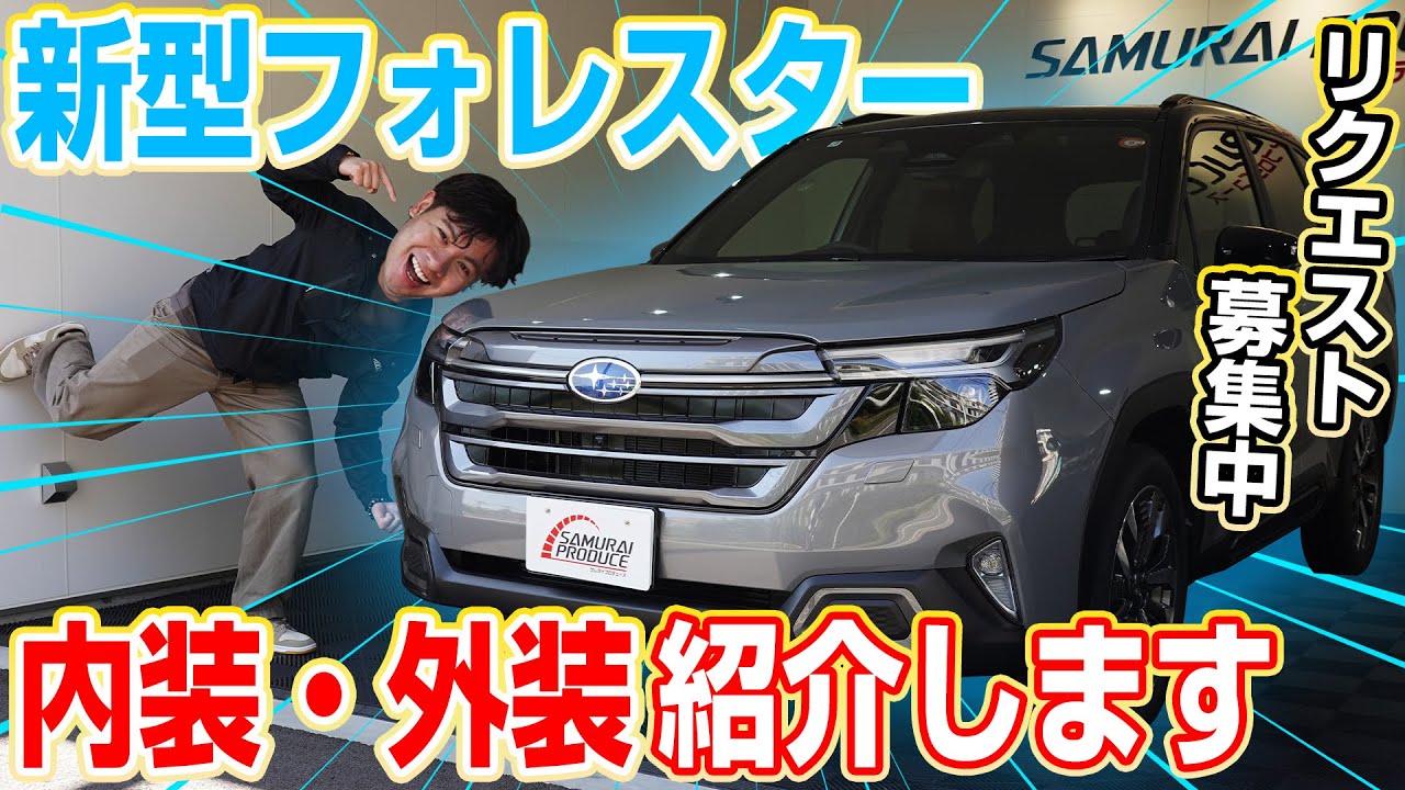 【2025新型フォレスター】内外装をチェック！カスタムパーツも開発？【Forester】【subaru forester】