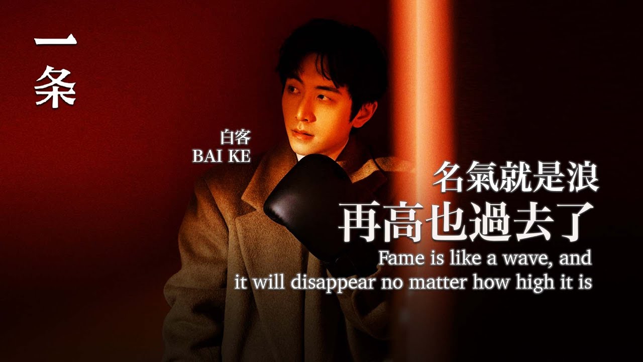 旁觀者白客：名氣就是浪，再高也過去了Bai Ke: Fame is like a wave, and it will disappear no matter how high it is