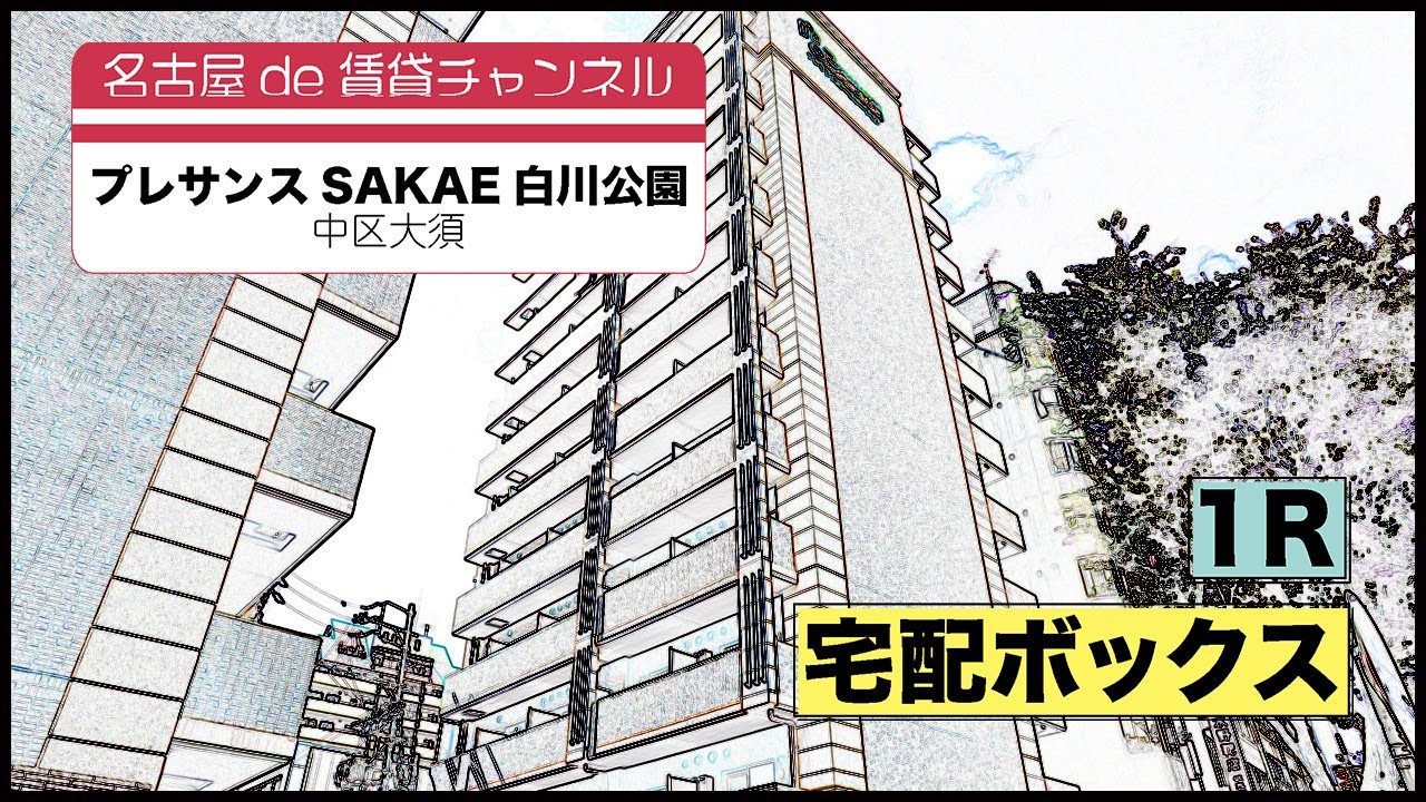 【名古屋de賃貸チャンネル】　プレサンスSAKAE白川公園 / 1R / 宅配ボックス / 中区大須
