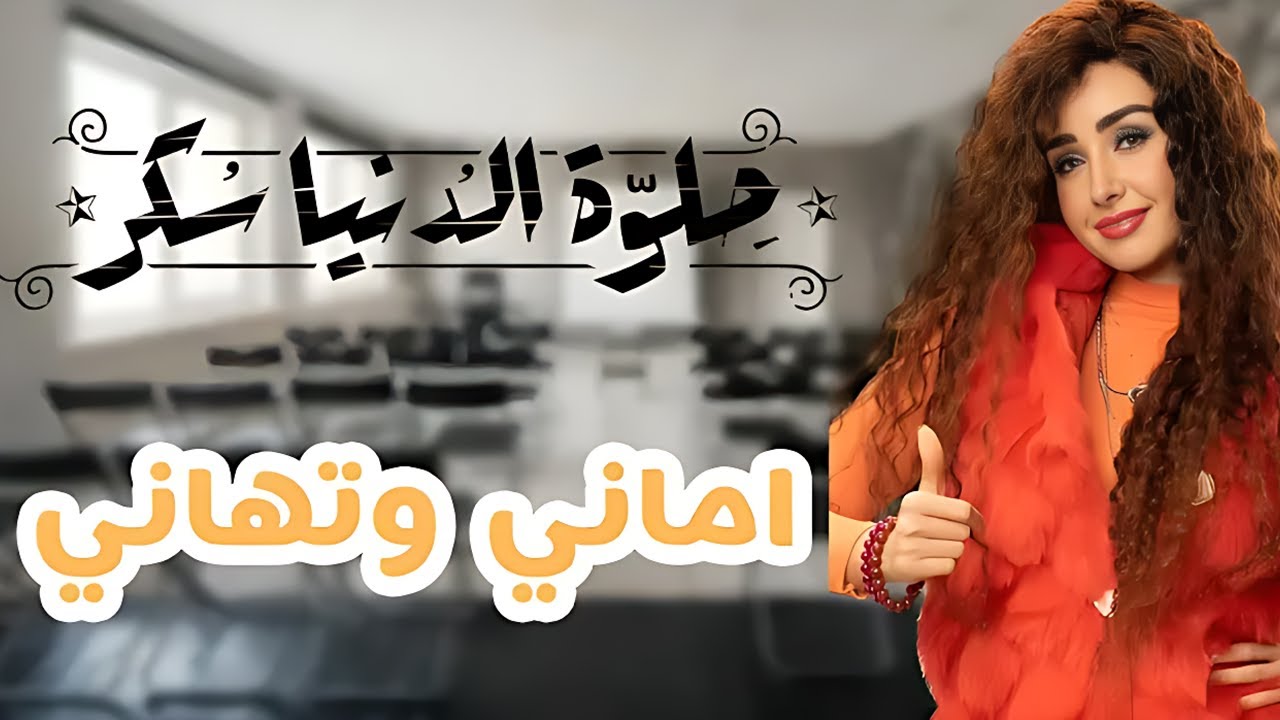 حصريا فيلم أماني و تهاني