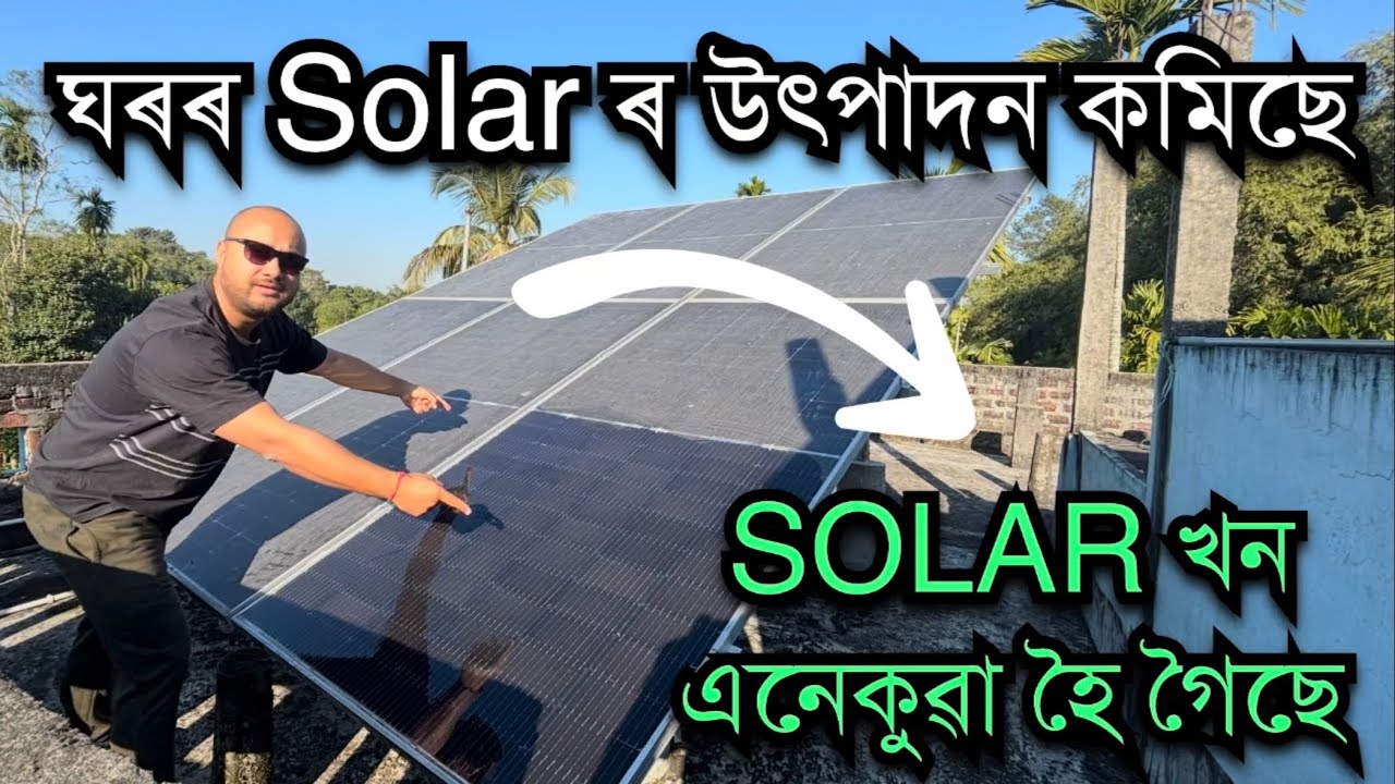 ঘৰৰ Solar খন পৰা উৎপাদন কমিছে।Pradhan Mantri Surya Ghar Yojana। PM SURYA GHAR YOJANA। PM SURYA GHAR
