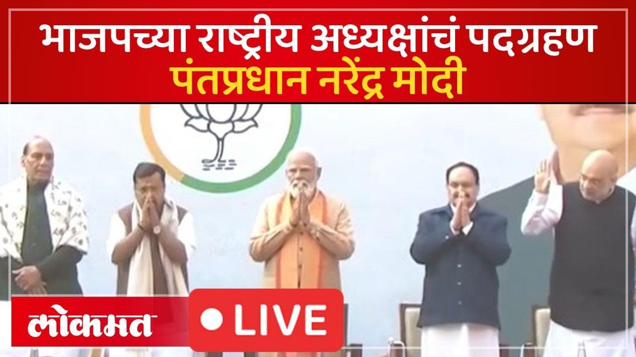 PM Modi Live : नितिन नबीन भाजपचे नवे राष्ट्रीय अध्यक्ष | Nitin Nabin Takes Charge as BJP President