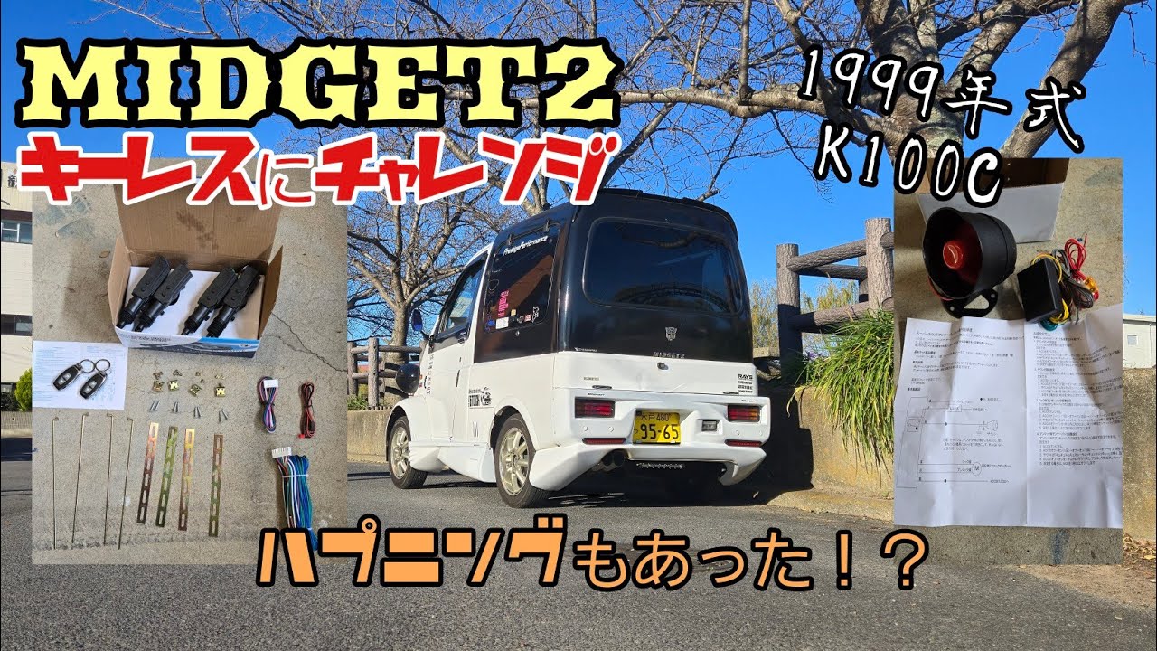 #57 ミゼット2 キーレス化にチャレンジ❗