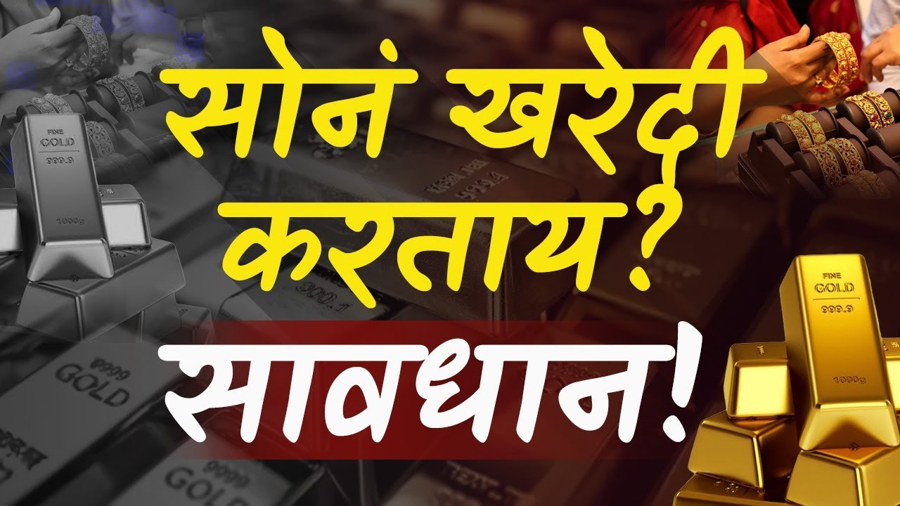 सोनं खरेदी करताना 'या' 5 चुका करतील कंगाल! Gold Scam Exposed