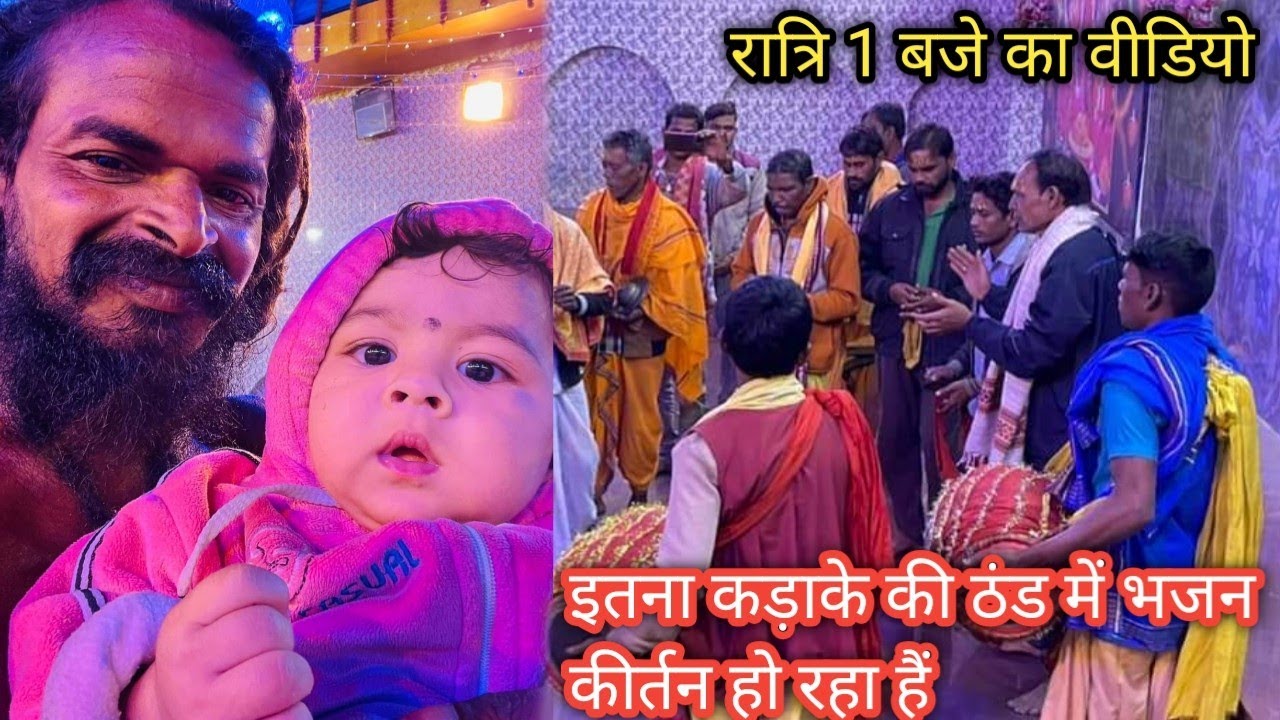 इतना रात को इतने कड़ाके की ठंड मैं भक्त श्रद्धालु भजन कीर्तन करने के लिए आये हैं //सत्यनारायण बाबाधाम