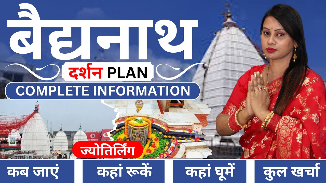 Baidyanath Tour Budget | Baidyanath Tour Guide | Baidyanath Tour Plan | Baba Baidyanath Jyotirlinga