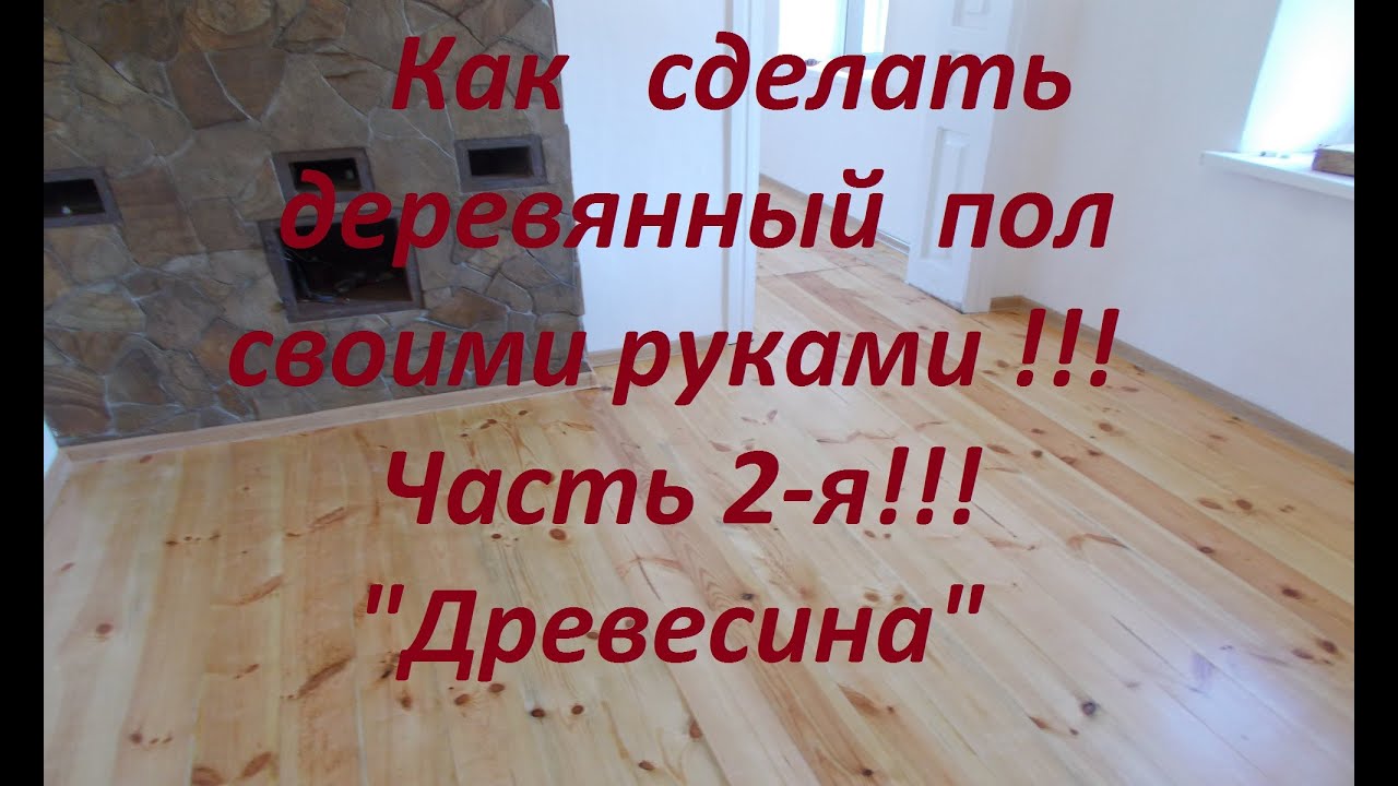 Деревянный пол своими руками !!! Часть 2-я 