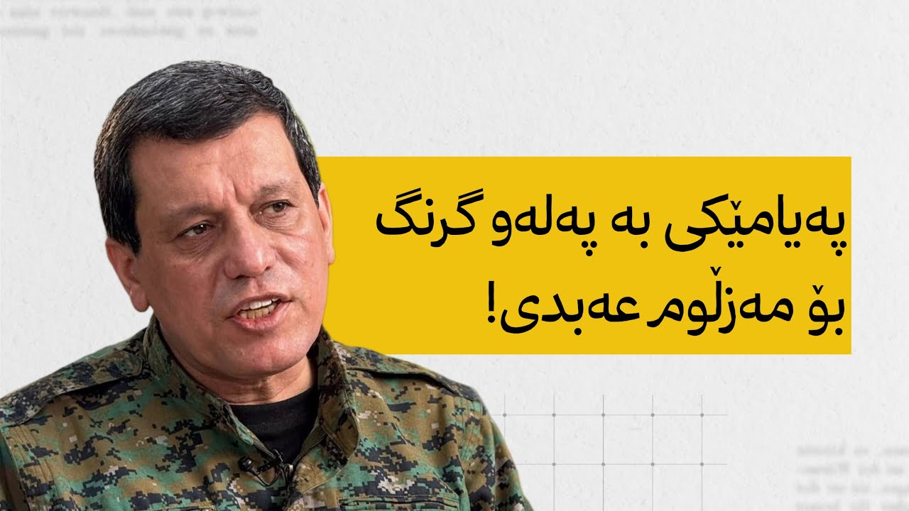 پەیامێکی بەپەلەو گرنگ بۆ مەزڵوم عەبدی.!