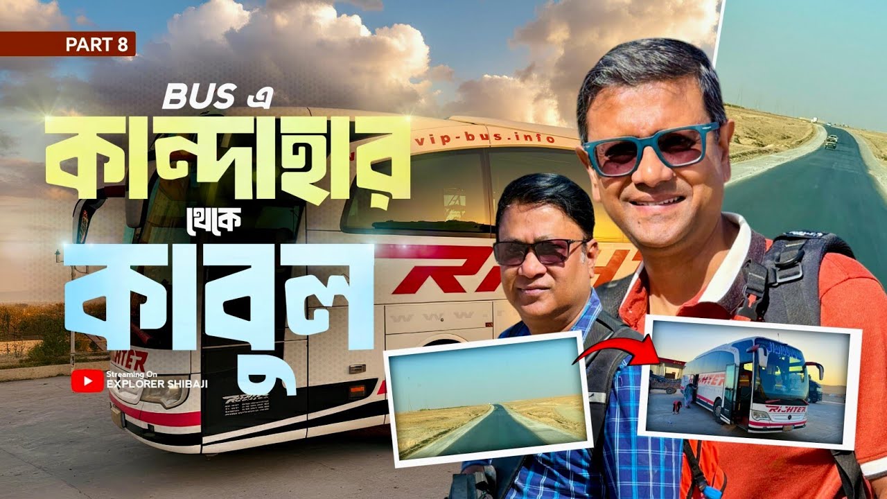 আফগানিস্তান এর বাস যাত্রা | কান্দাহার থেকে গজনী হয়ে কাবুল | Kandahar to Kabul | Afghanistan Part 8
