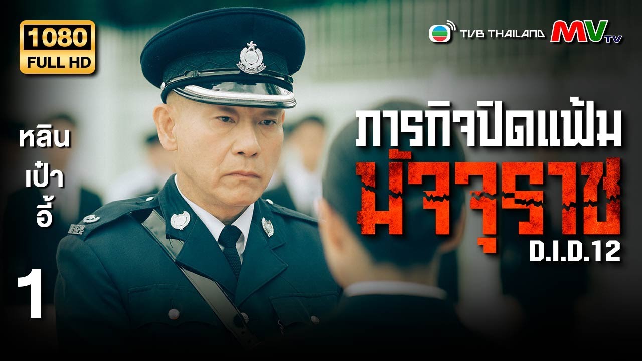 TVB หนังลึกลับ | ภารกิจปิดแฟ้มมัจจุราช [พากย์ไทย] EP.1 | หลินเป๋าอี้ | TVB Thailand | HD