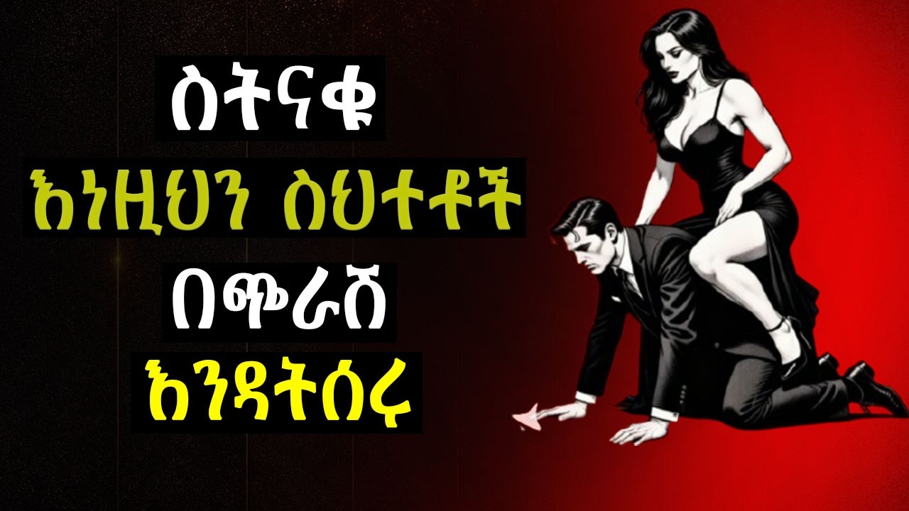 ስትናቁ እነዚህን 5 ስህተቶች ካልሰራችሁ ታሸንፋላችሁ!! Shanta | Epha Aschalew | Girar