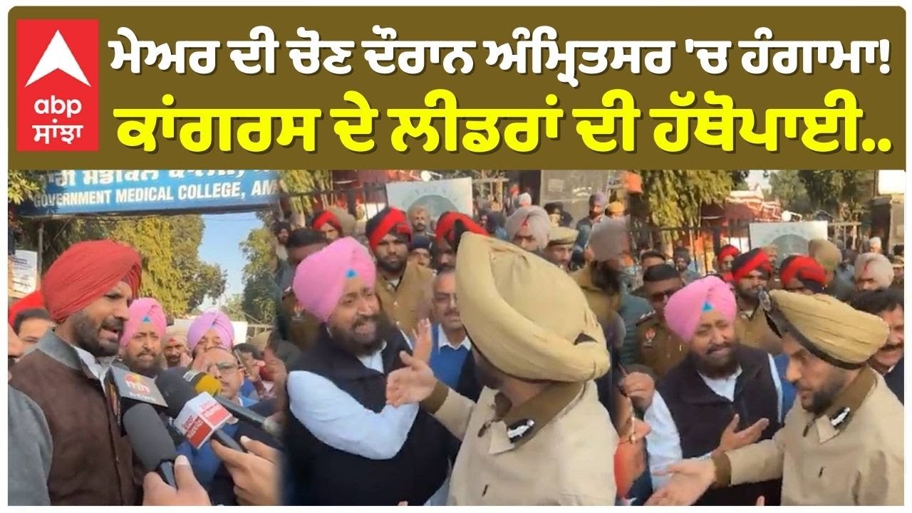 Raja Warring | Congress| ਮੇਅਰ ਦੀ ਚੋਣ ਦੌਰਾਨ ਅੰਮ੍ਰਿਤਸਰ 'ਚ ਹੰਗਾਮਾ!ਕਾਂਗਰਸ ਦੇ ਲੀਡਰਾਂ ਦੀ ਹੱਥੋਪਾਈ.|Amritsar