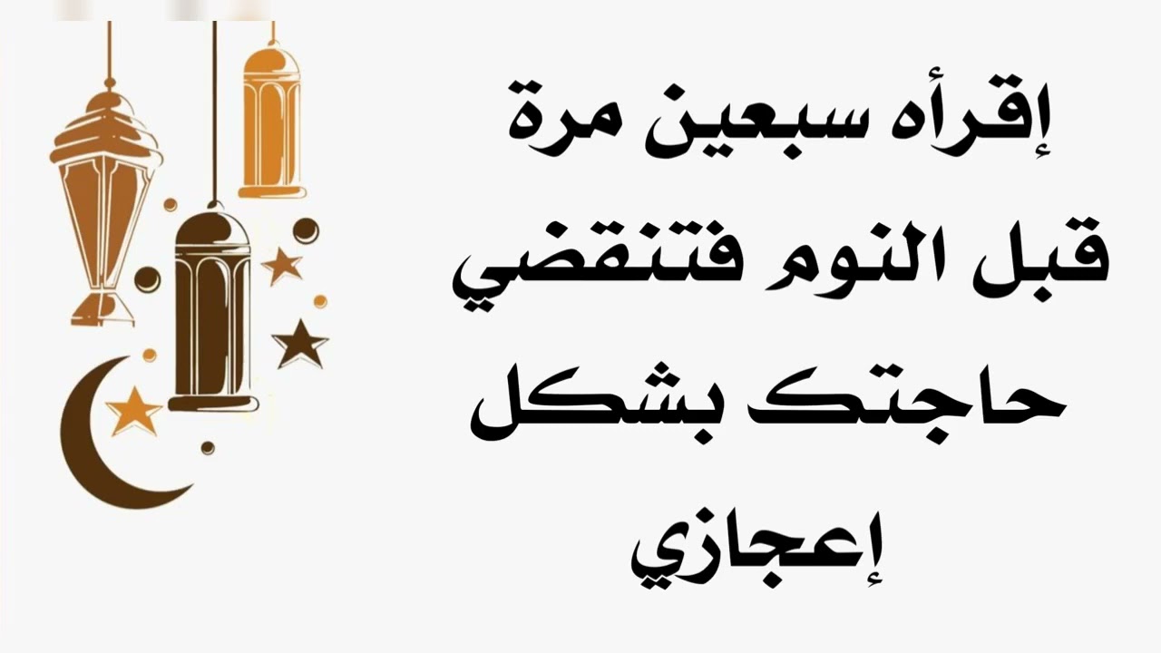 إقرأه سبعين مرة قبل النوم فتنقضي حاجتك بشكل إعجازي