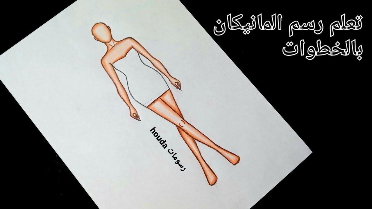 طريقة جد سهلة لرسم المانيكان بدون مقاسات مع طريقة تلوين جسم المانيكان للمبتدئين خطوة بخطوة