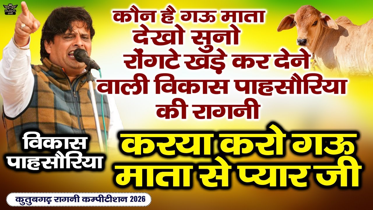 कौन है गऊ माता देखो सुनो - रोंगटे खड़े कर देने वाली पसौरिया की रागनी || करया करो गऊ माता से प्यार जी