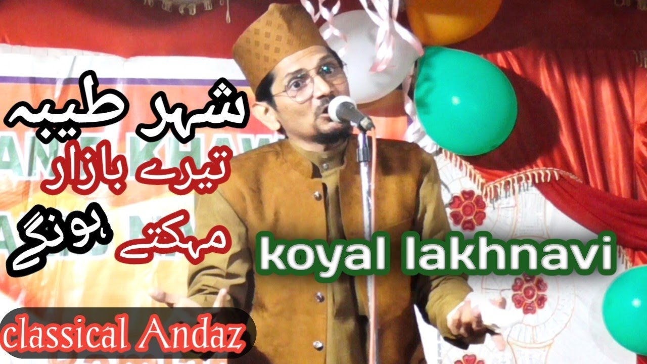 KOYAL LAKHNAVI behtreen andaz behtreen kalam🌹SHAHRE TAIBA TERE BAZAR MAHEKTE HONGE🌹HEART TOUCHING