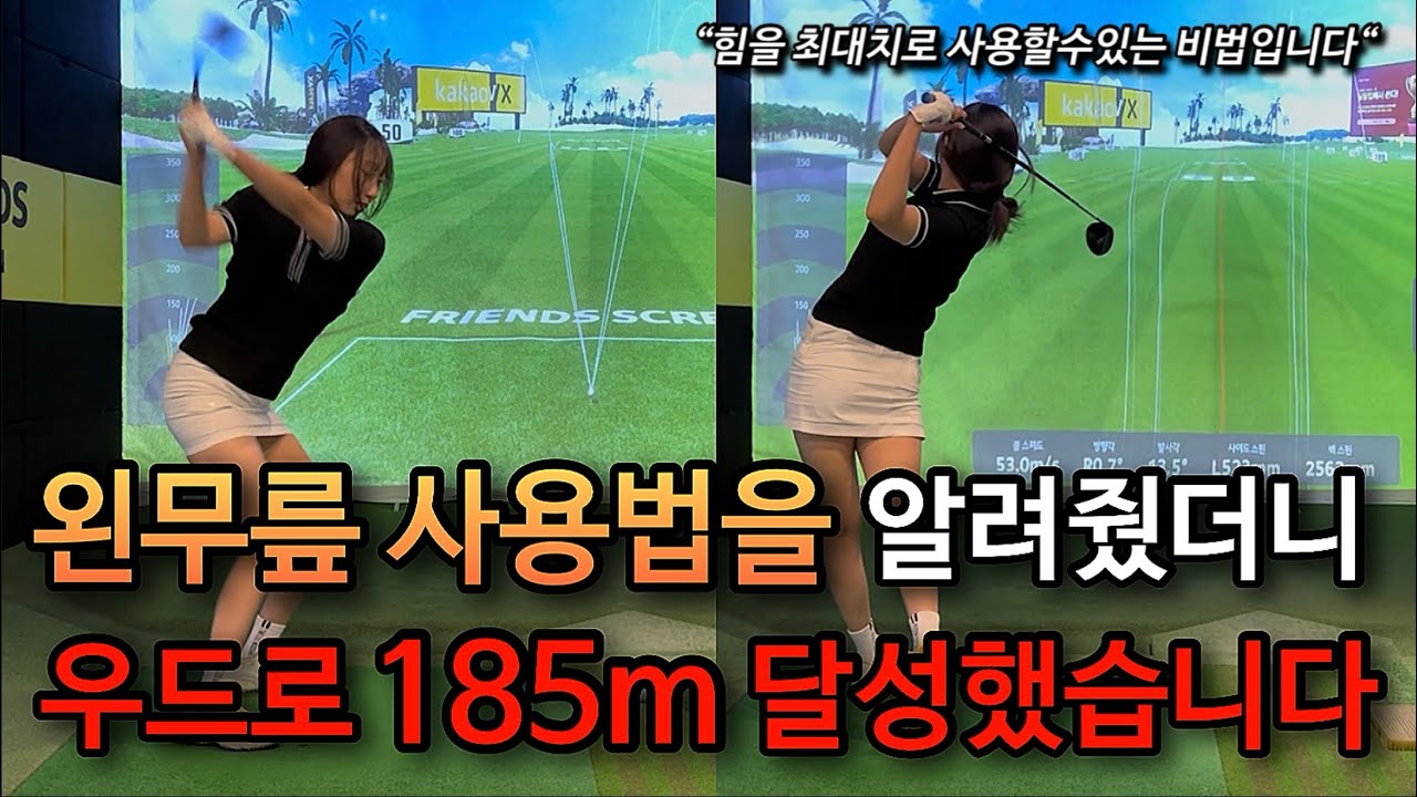 비거리를 늘리고 싶다면 꼭!! 알아야 하는 왼무릎 사용법!! 제자도 우드 최고 비거리 달성 했습니다.