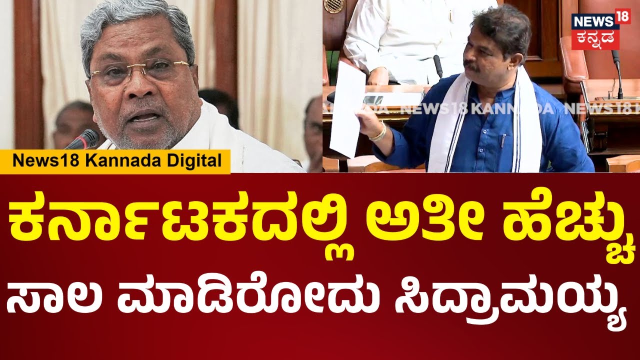 Assembly Session 2026 | R Ashok | ಅತೀ ಹೆಚ್ಚು ಸಾಲ ಮಾಡಿದ ಸಿದ್ರಾಮಯ್ಯಗೆ ಅವಾರ್ಡ್ ಕೊಡ್ಬೇಕಲ್ವಾ? | N18V