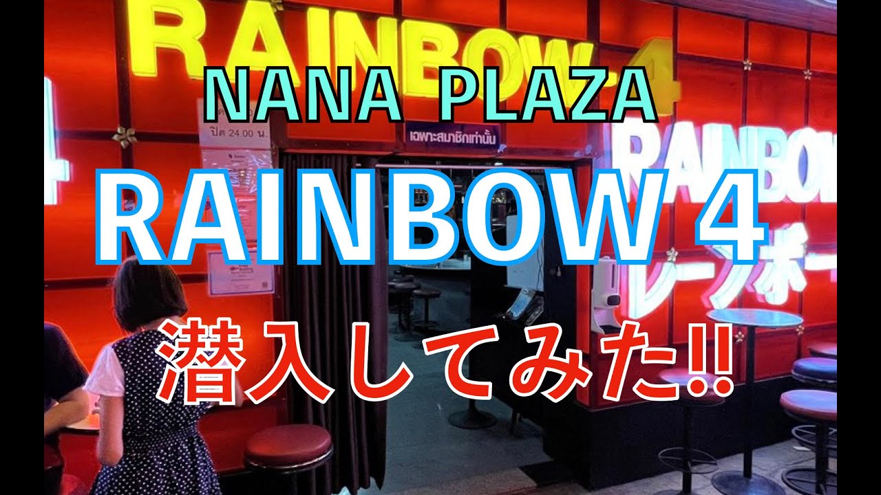 潜入シリーズ⑦【NANAPLAZA  RAINBOW4 編】
