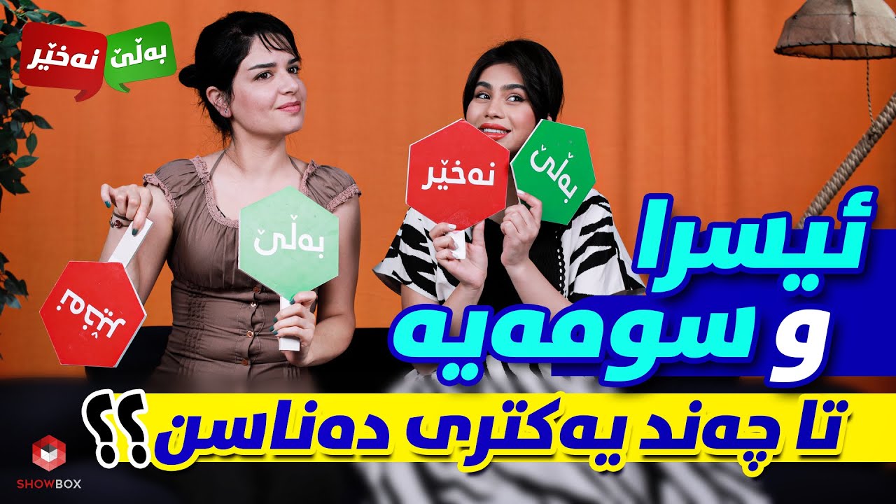 بەڵێ و نەخێر لەگەڵ سومەیە و اسرا Bale_Naxer Lagall Sumaya w Esra