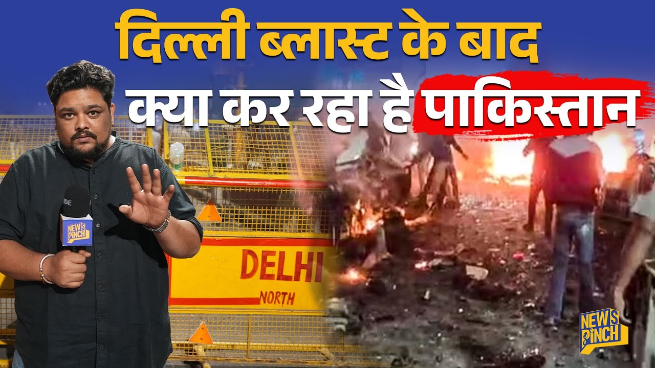 Delhi Lal Qila Blast के बाद Pakistan में क्या हुआ? Border पर क्या हरकत हुई? | News Pinch