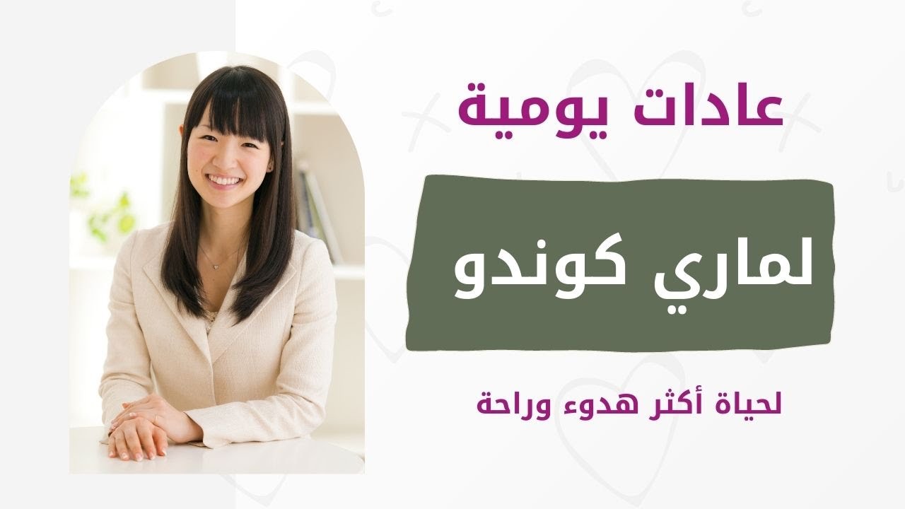 8 عادات يومية لماري كوندو | Marie Kondo's Daily Habits