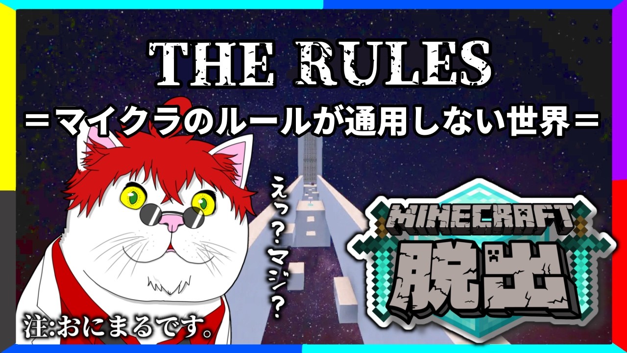 [Minecraft] 脱出マップ！THE RULES！マイクラのルールが通用しないならもう俺は無理かもしれない。[統合版] [ふーりーすたいる]