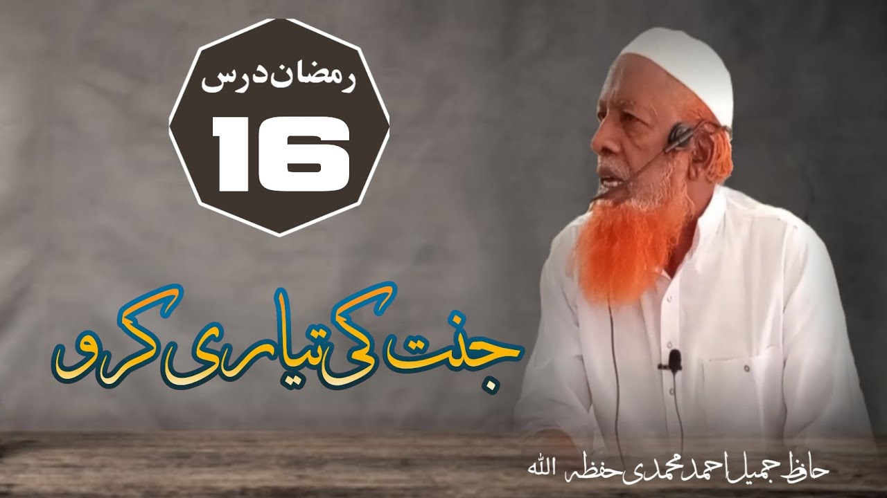 RAMZAAN Dars(16) - Ramzaan me JANNAT ki tyari kro - Hafiz Jameel Ahmed Mohammadi