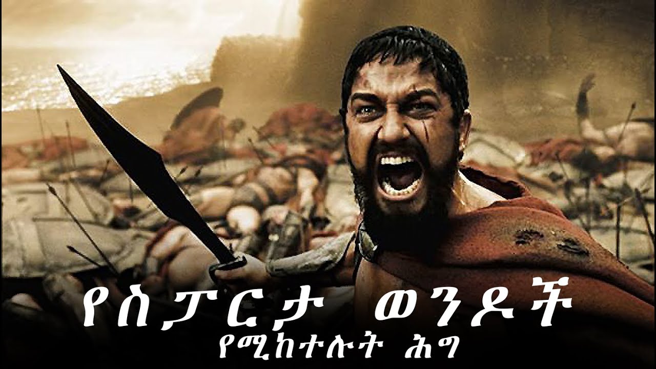 Spartan Law | | ይህ የስፓርታን መርህ ወንዳወንድ ያደርግሀል
