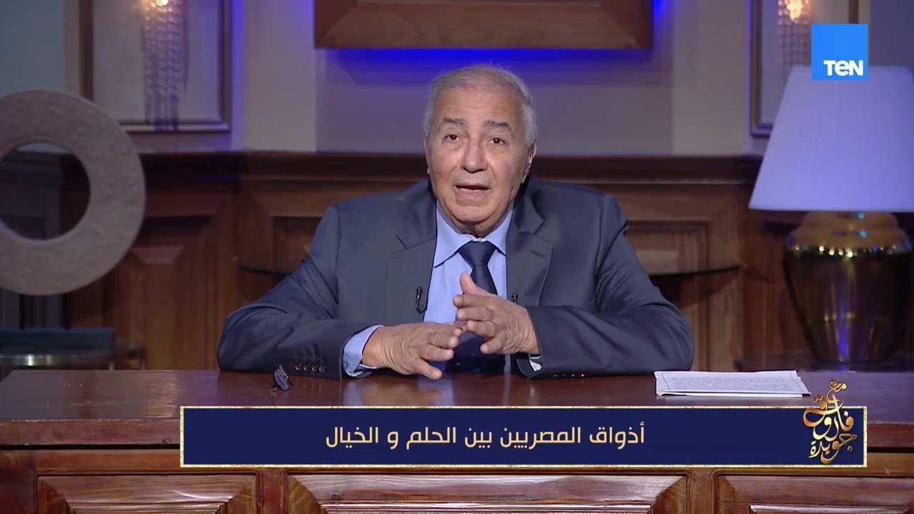 أذواق المصريين تغيّرت…” فاروق جويدة يتأمل رحلة الذوق العام بين الحلم والخيال، وبين ما كان وما أصبح
