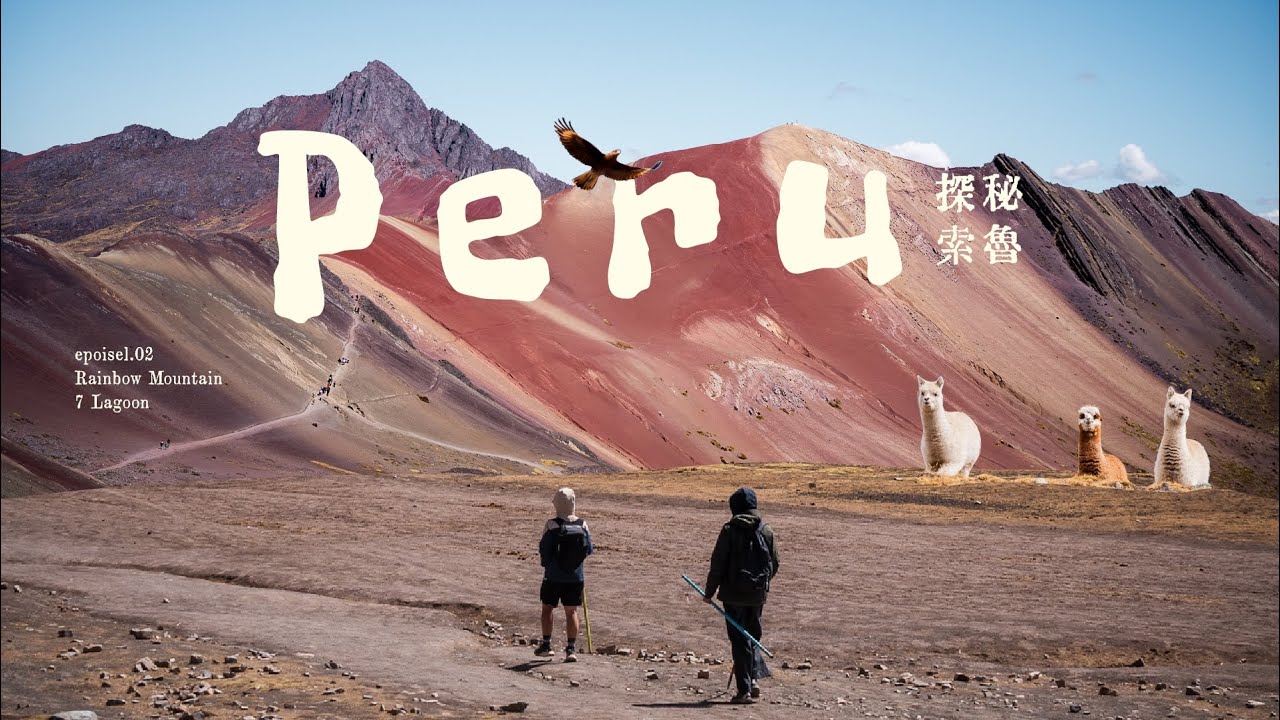 【秘魯🇵🇪】 彩虹山Vinicunca🌈七湖 7 Lagoons｜挑戰高原極限😵‍💫｜七彩山脈壯麗健行🏔️✨ #peru