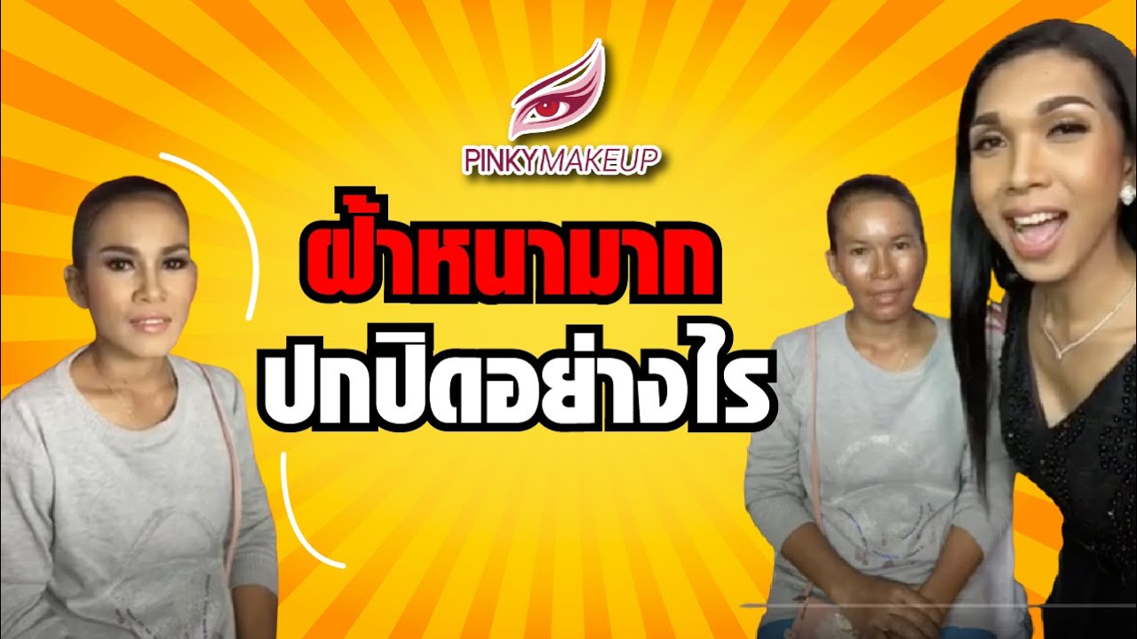 ฝ้าหนามาก ปกปิดอย่างไร | สอนแต่งหน้า อ.ปิงปอง Pinkymakeup