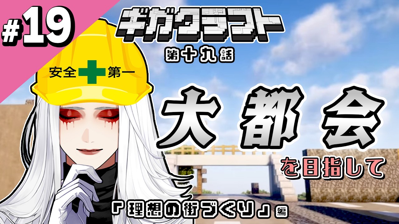 【#19】Dr.ギガのマイクラ生活『理想の街づくり』編　#ギガクラフト