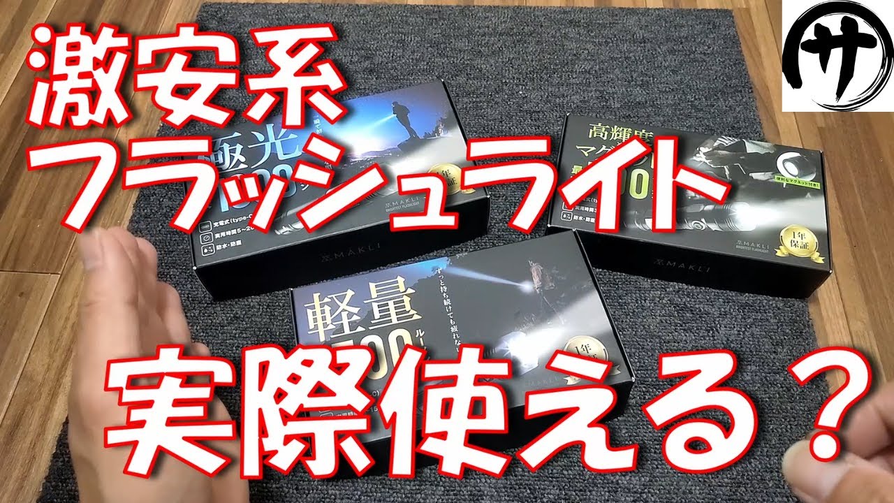 【これは有り！】Amazonで激安の「MAKLI製フラッシュライト」3種を全部まとめて検証してみた結果ｗ