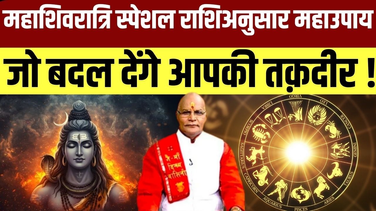 Mahashivratri Special: राशिअनुसार महाउपाय जो बदल देंगे आपकी तक़दीर ! |Pandit Suresh Pandey|Darshan24