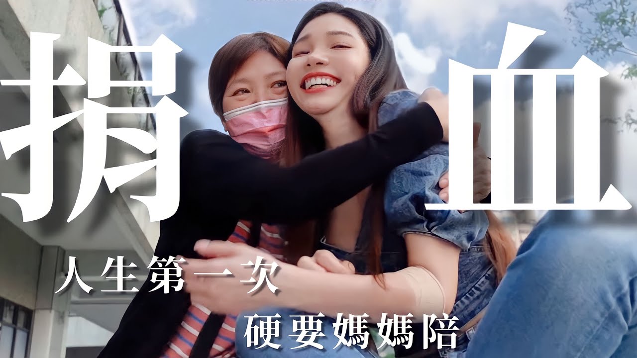 台灣女生第一次捐血｜怕針怕到還要媽媽陪｜八君