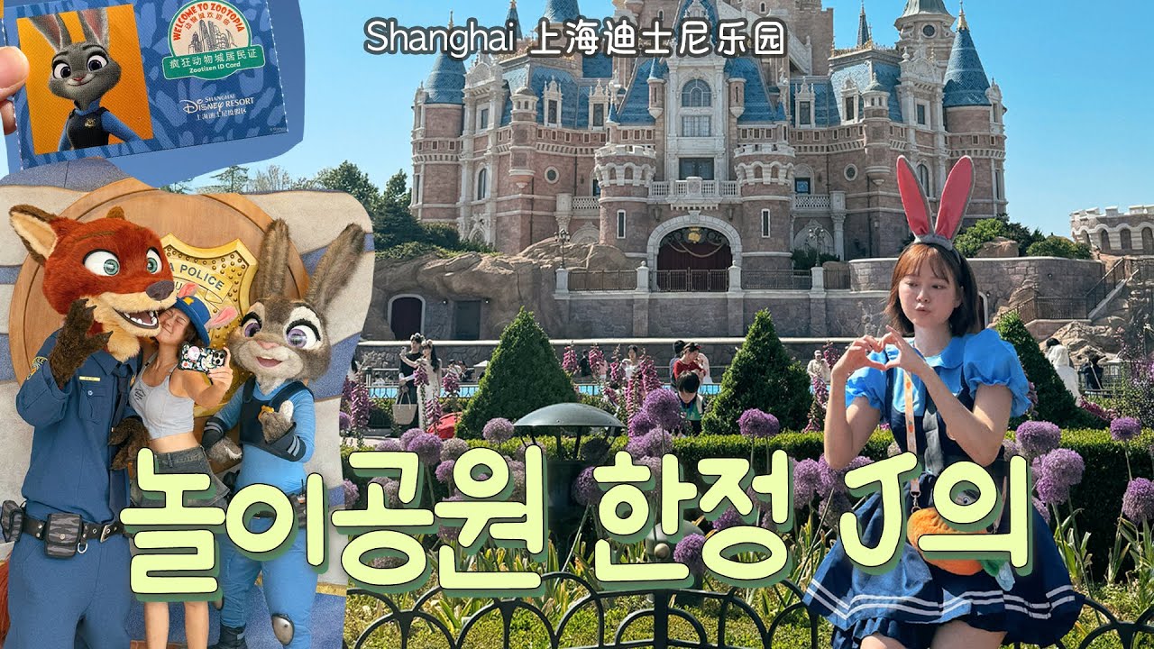 상하이 디즈니랜드 완벽정복 2편 (오픈런- 동선 & 맛집 공유 ✨)