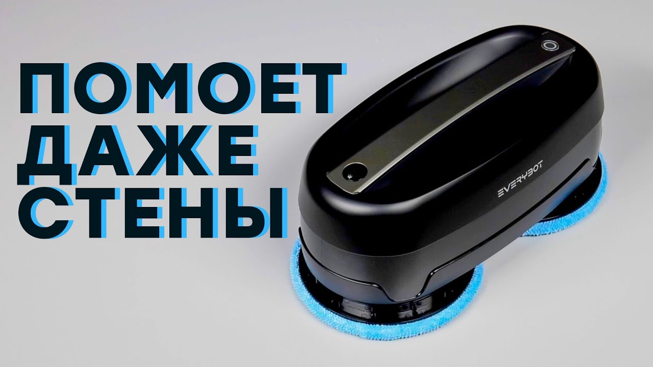 Этот робот-полотер вас удивит! Обзор Everybot Edge