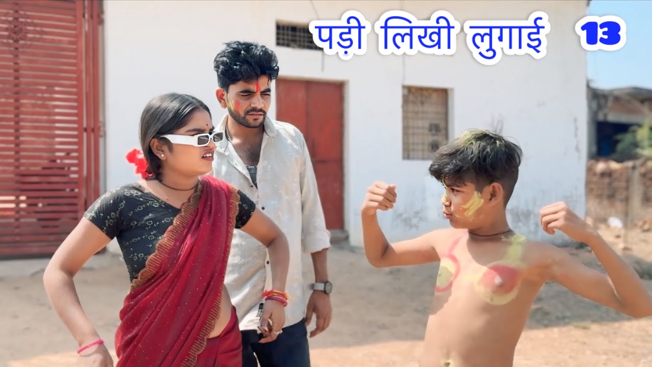 पड़ी लिखी लुगाई ( भाग 13 ) padi likhi lugai bundeli comedy #bhagirathaashiq #tulsilodhi 