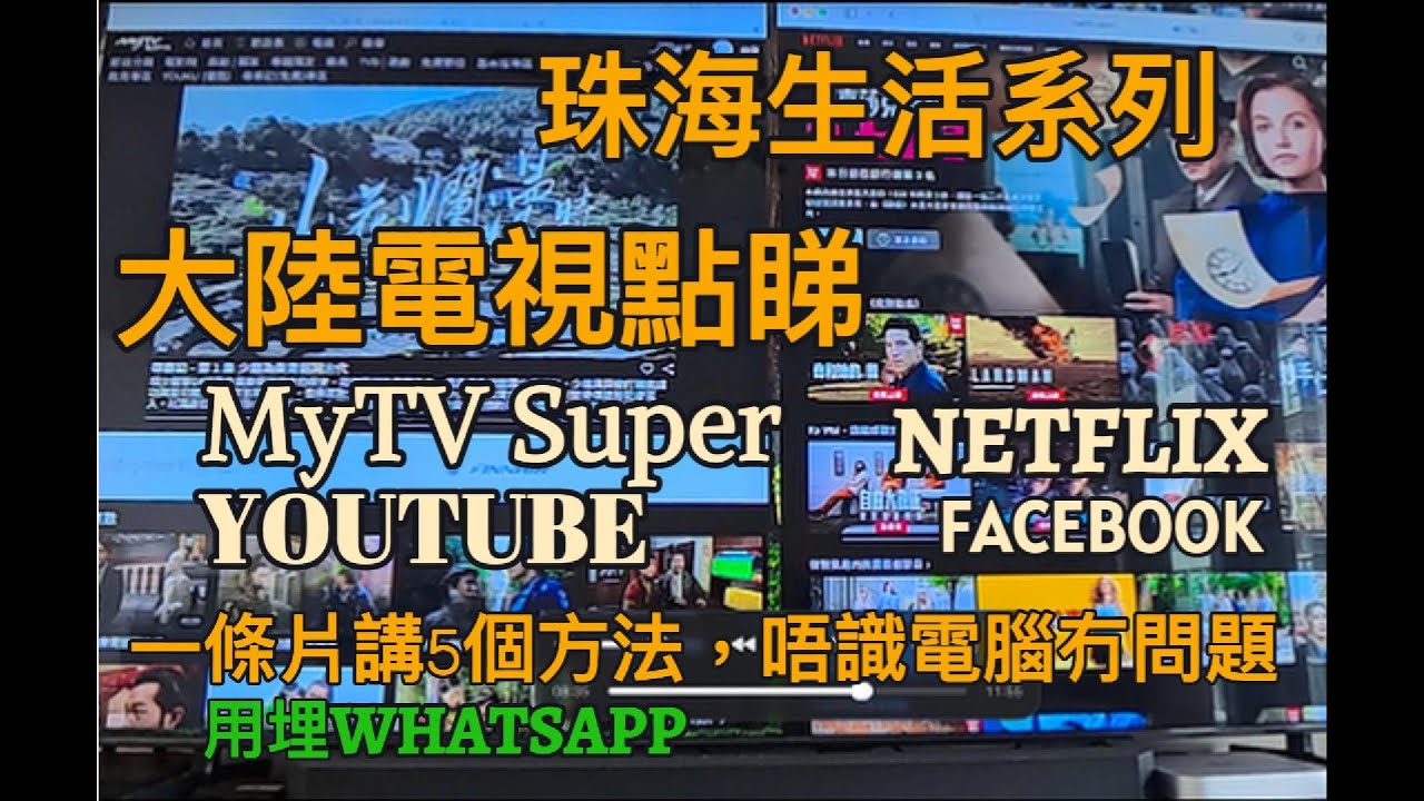 VPN? 5個喺大陸電視睇Youtube/ TVB/ NETFLIX嘅方法，免費嘅又得唔得？ 比錢嘅真係好啲？#VPN #翻牆 #珠海生活 #大灣區