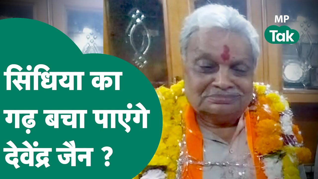 Shivpuri में Yashodhara Raje की जगह मिला Devendra Jain को मौका, पर कांग्रेस के कद्दावर से है टक्कर !